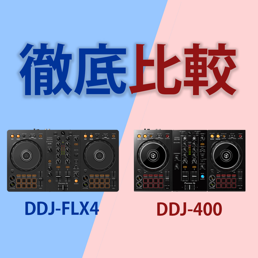 Pioneer DJの新商品”DDJ-FLX4”と従来の定番コントローラー”DDJ-400”を