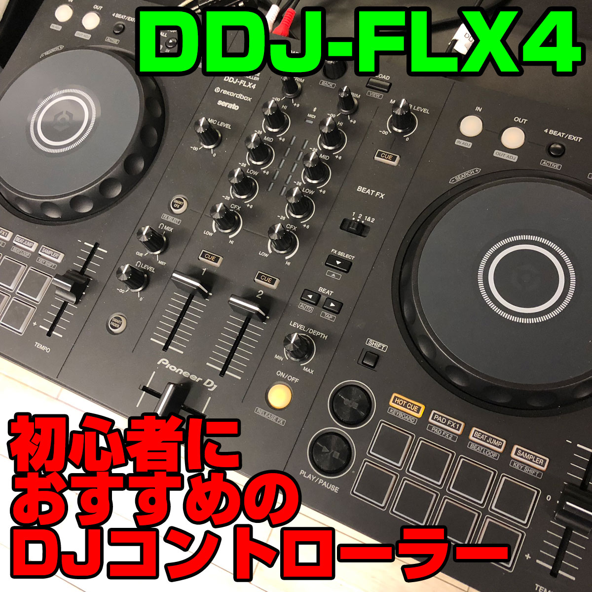 これからPC/モバイルでDJを始めたい初心者の方におすすめのDJ