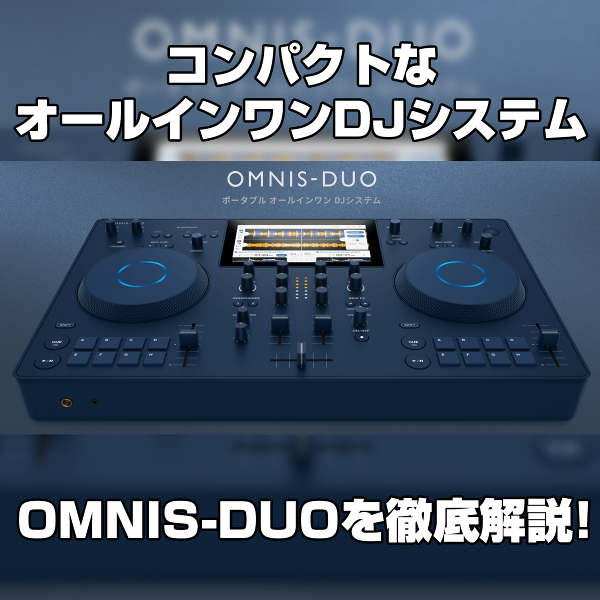 AlphaTheta（Pioneer DJ）より発売されたDJコントローラー