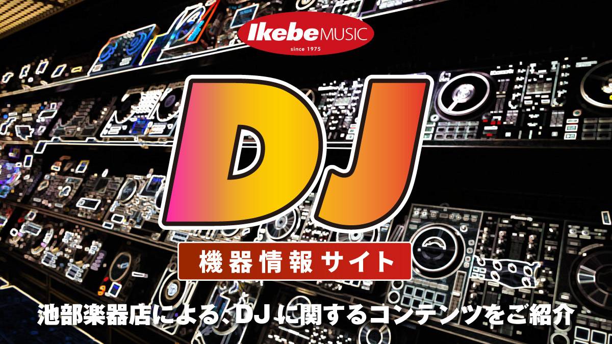 DJ機器情報サイト