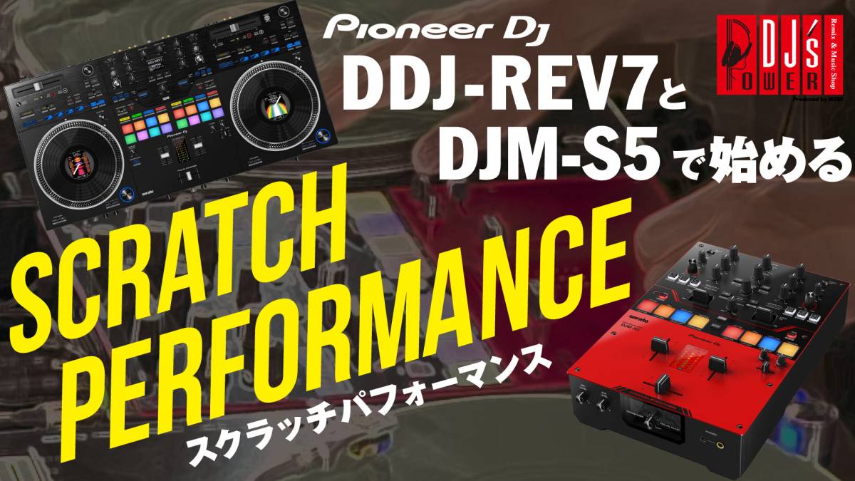 DDJ-REV7とDJM-S5で始めるスクラッチパフォーマンス