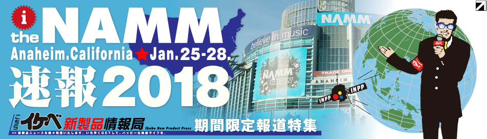 【NAMM Show 2018 イケベ新製品情報局】
