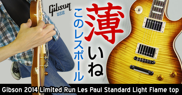 大注目の超極少生産限定品 ギブソンから薄型ボディーのレスポール スタンダード Gibson Les Paul Standard Light が電撃登場 こちらイケベ新製品情報局 大注目の超極少生産限定品 ギブソンから薄型ボディーのレスポール スタンダード Gibson Les Paul Standard Light が電撃登場 こちらイケベ新製品情報局