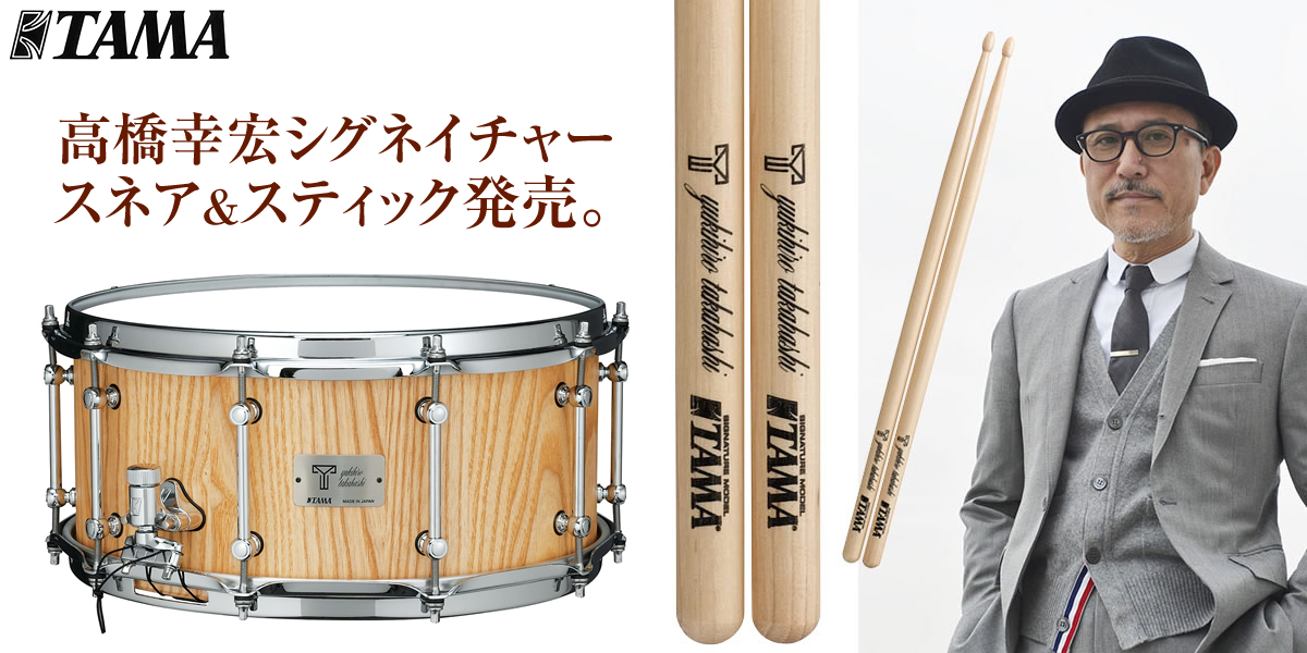 追記あり Tama 高橋幸宏シグネイチャー 台限定スネア スティック 発売 こちらイケベ新製品情報局