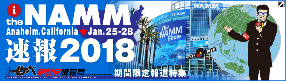【NAMM Show イケベ新製品情報局】