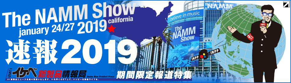 【NAMM Show 2019 イケベ新製品情報局】