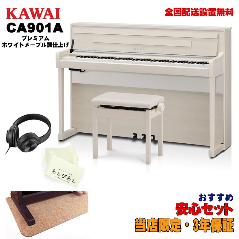 KAWAI】人気電子ピアノ『CA901』に新色「プレミアムホワイトメープル調