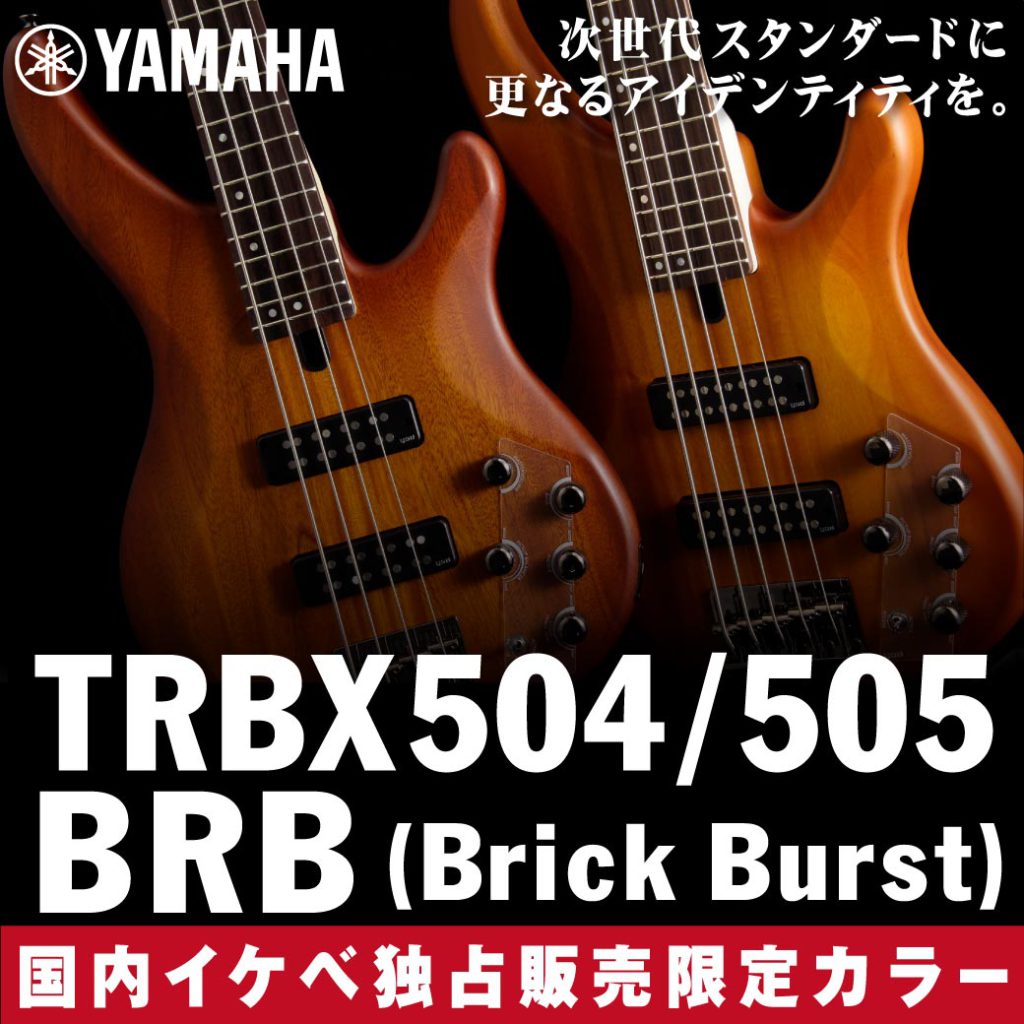 アクティブベースの次世代スタンダード “Yamaha TRBX”に国内イケベ独占販売カラー｢ブリックバースト｣が登場！
