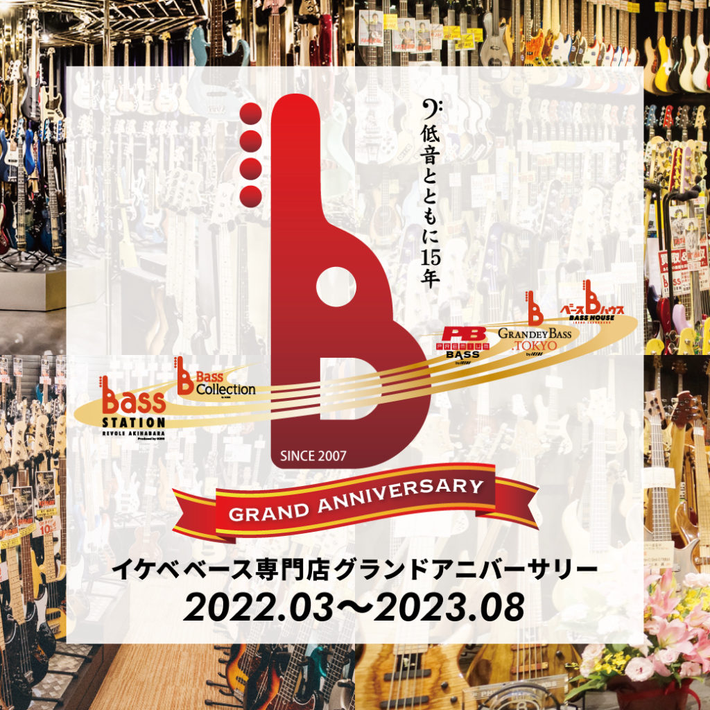 イケベベース専門店グランドアニバーサリー 2022.03-2023.08