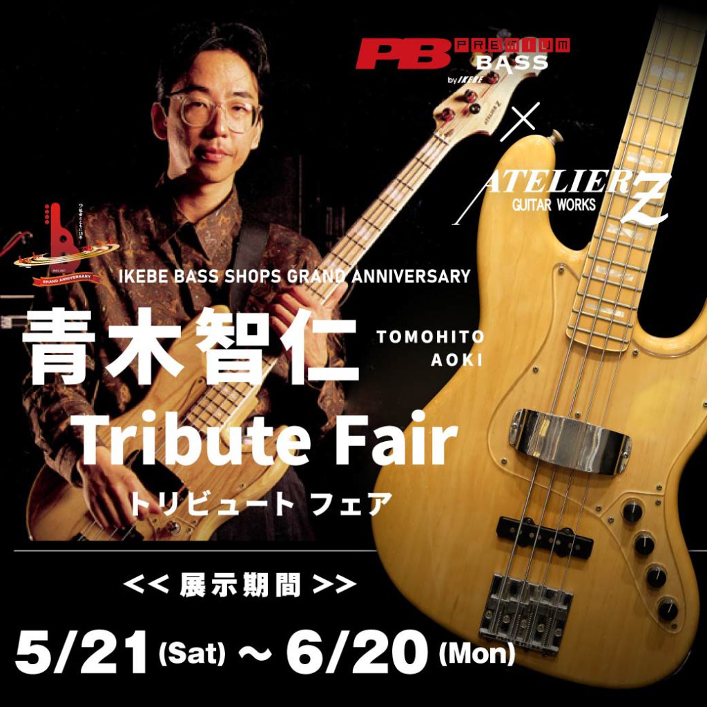ATELIER Z×Premium Bass企画 青木智仁 Tribute Fair ～IKEBE BASS SHOPS GRAND ANNIVERSARY～