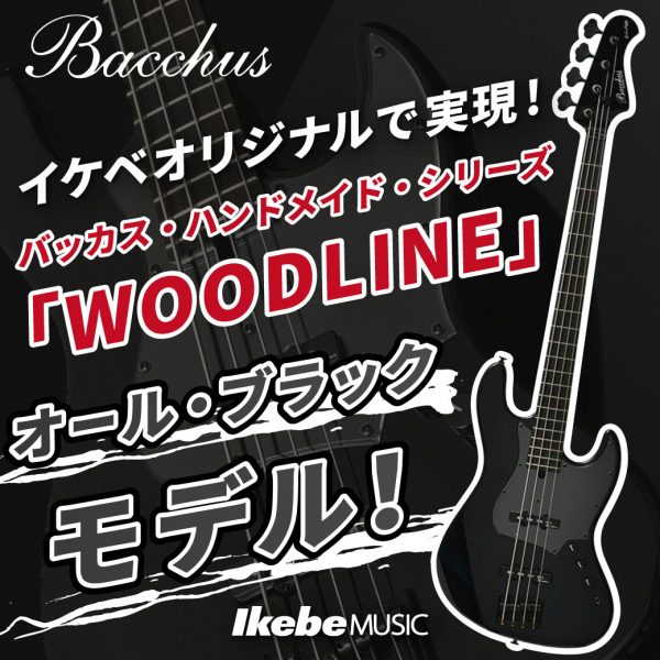 イケベオリジナルで実現！バッカス・ハンドメイド・シリーズ『WOODLINE』のオール・ブラックモデル！