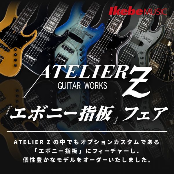 ATELIER Z 『エボニー指板』フェア