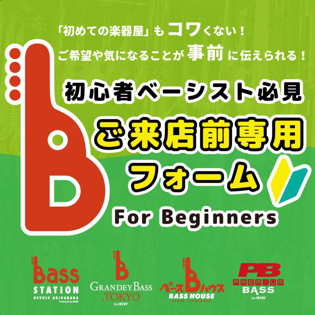 初めてのベースで気になることをお店に行く前に伝えられる、【ご来店前専用フォーム】稼働中！